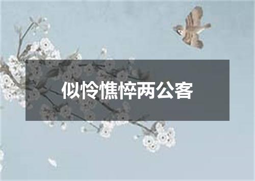 似怜憔悴两公客