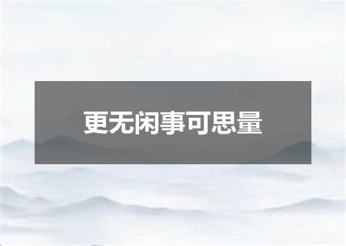 更无闲事可思量