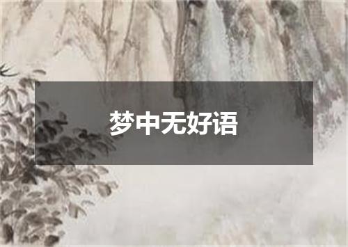 梦中无好语