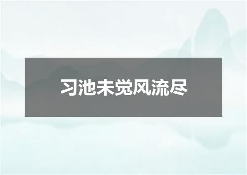 习池未觉风流尽