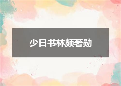 少日书林颇著勋