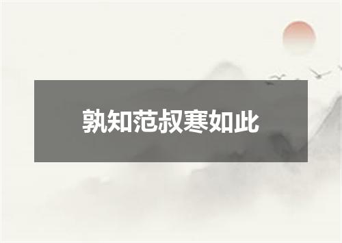 孰知范叔寒如此