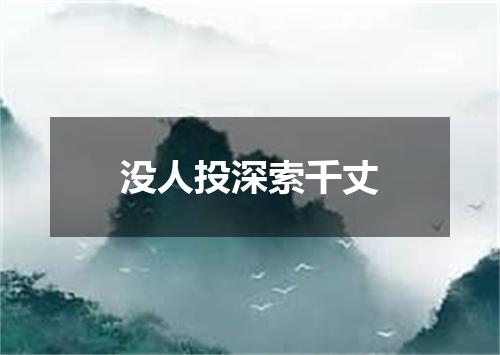 没人投深索千丈