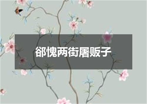 郤愧两街屠贩子