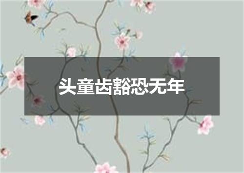 头童齿豁恐无年