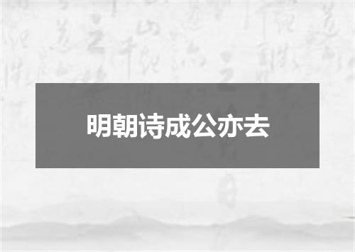 明朝诗成公亦去