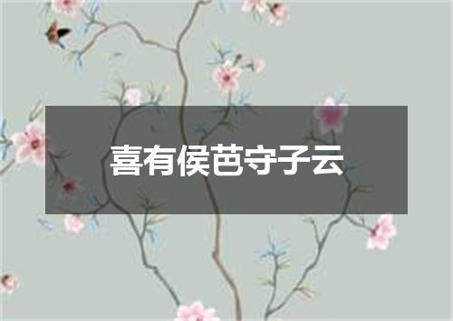 喜有侯芭守子云