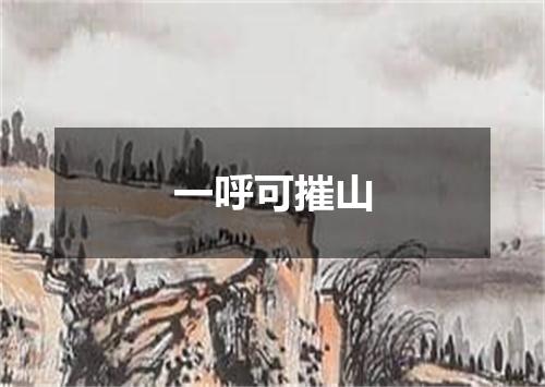 一呼可摧山