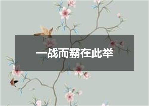 一战而霸在此举