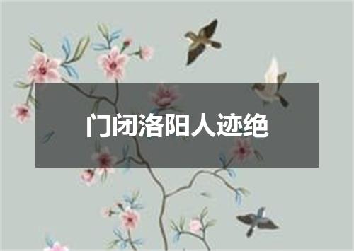 门闭洛阳人迹绝