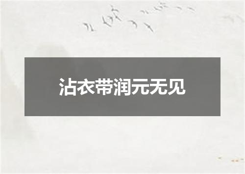 沾衣带润元无见