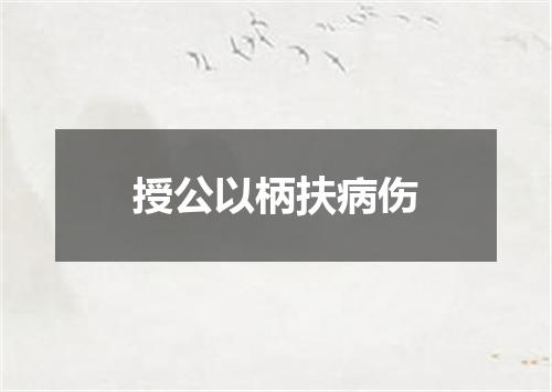 授公以柄扶病伤