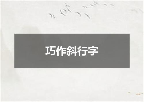 巧作斜行字