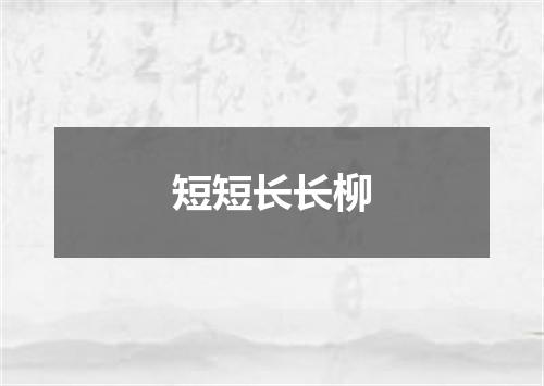 短短长长柳