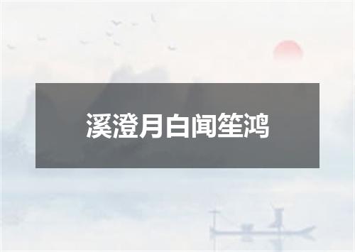 溪澄月白闻笙鸿