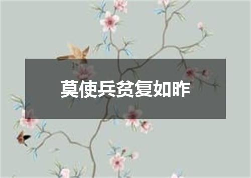 莫使兵贫复如昨