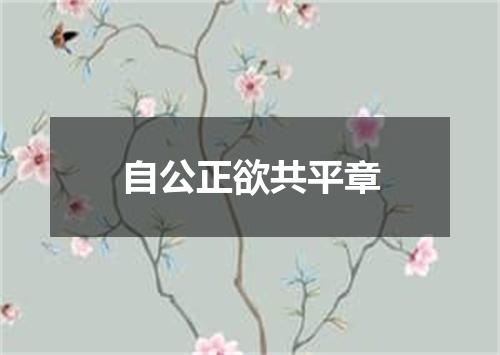 自公正欲共平章