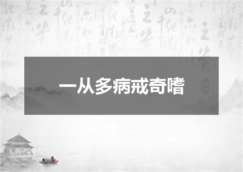 一从多病戒奇嗜