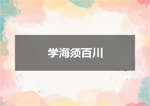 学海须百川