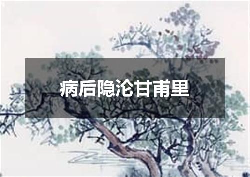 病后隐沦甘甫里