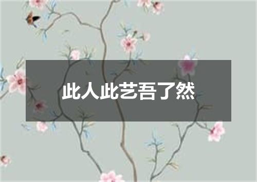 此人此艺吾了然