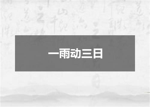 一雨动三日