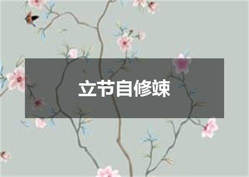 立节自修竦