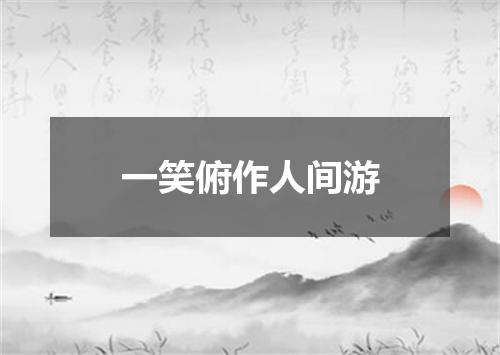 一笑俯作人间游