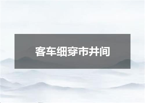 客车细穿市井间