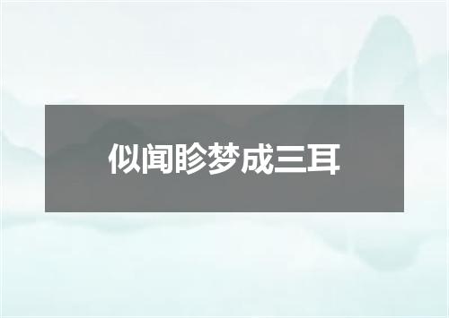 似闻眕梦成三耳