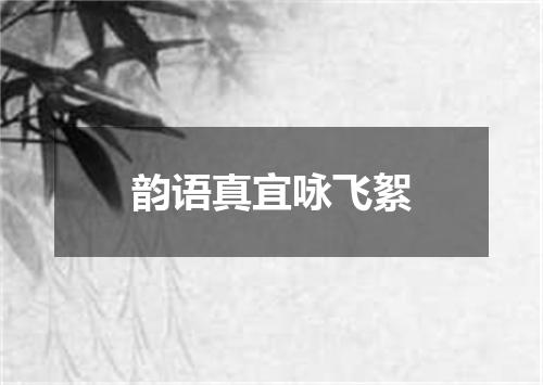 韵语真宜咏飞絮