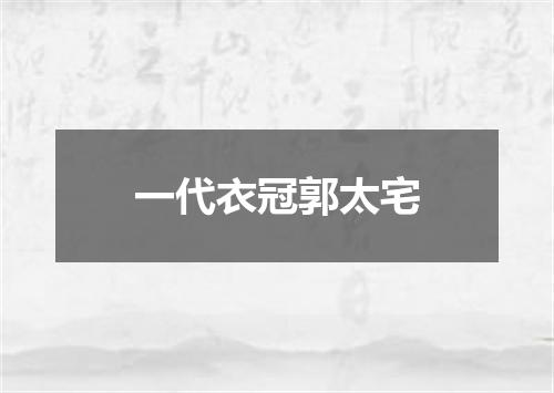 一代衣冠郭太宅