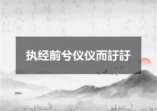 执经前兮仪仪而訏訏