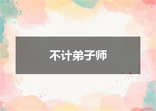 不计弟子师