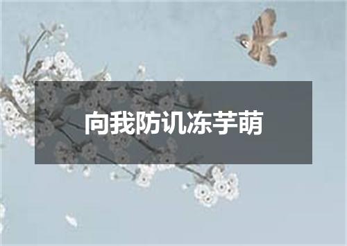 向我防讥冻芋萌