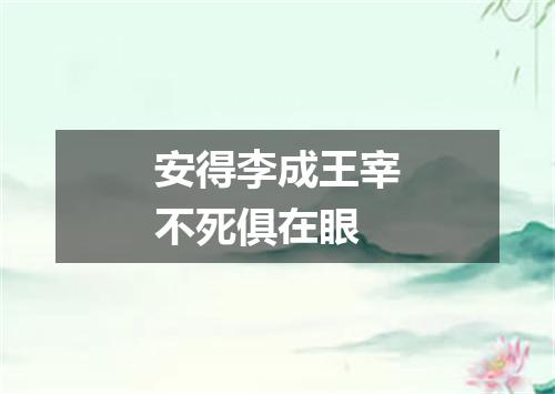 安得李成王宰不死俱在眼