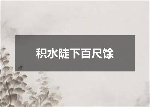 积水陡下百尺馀