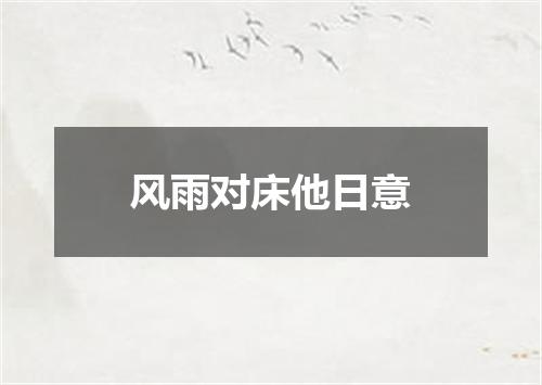 风雨对床他日意