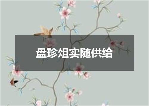 盘珍俎实随供给