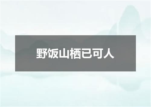 野饭山栖已可人