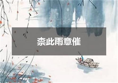 柰此雨意催