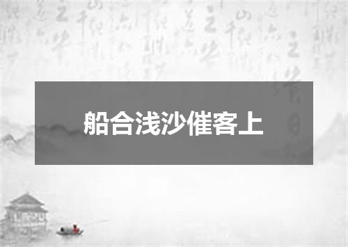 船合浅沙催客上