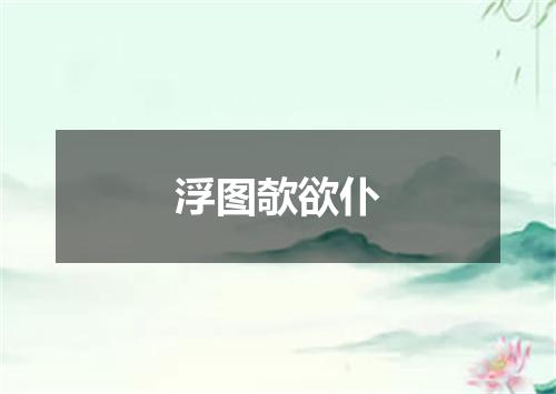 浮图欹欲仆