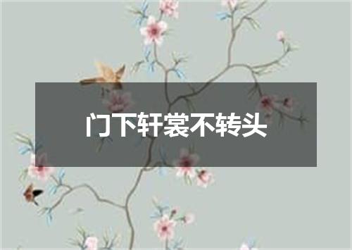 门下轩裳不转头