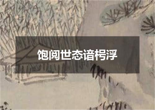 饱阅世态谙枵浮