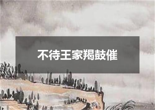 不待王家羯鼓催