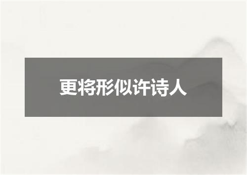 更将形似许诗人