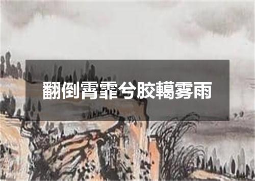 翻倒霄霏兮胶轕雾雨