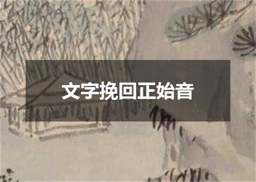 文字挽回正始音