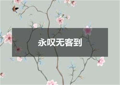 永叹无客到